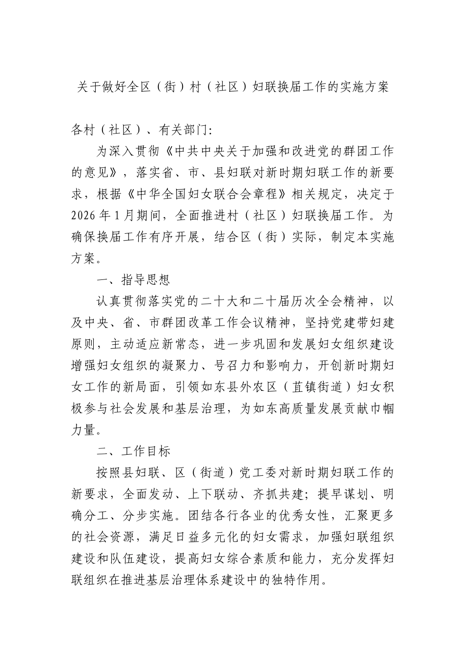 关于做好全XX（街）村（社XX）妇联换届工作的实施方案.docx_第1页