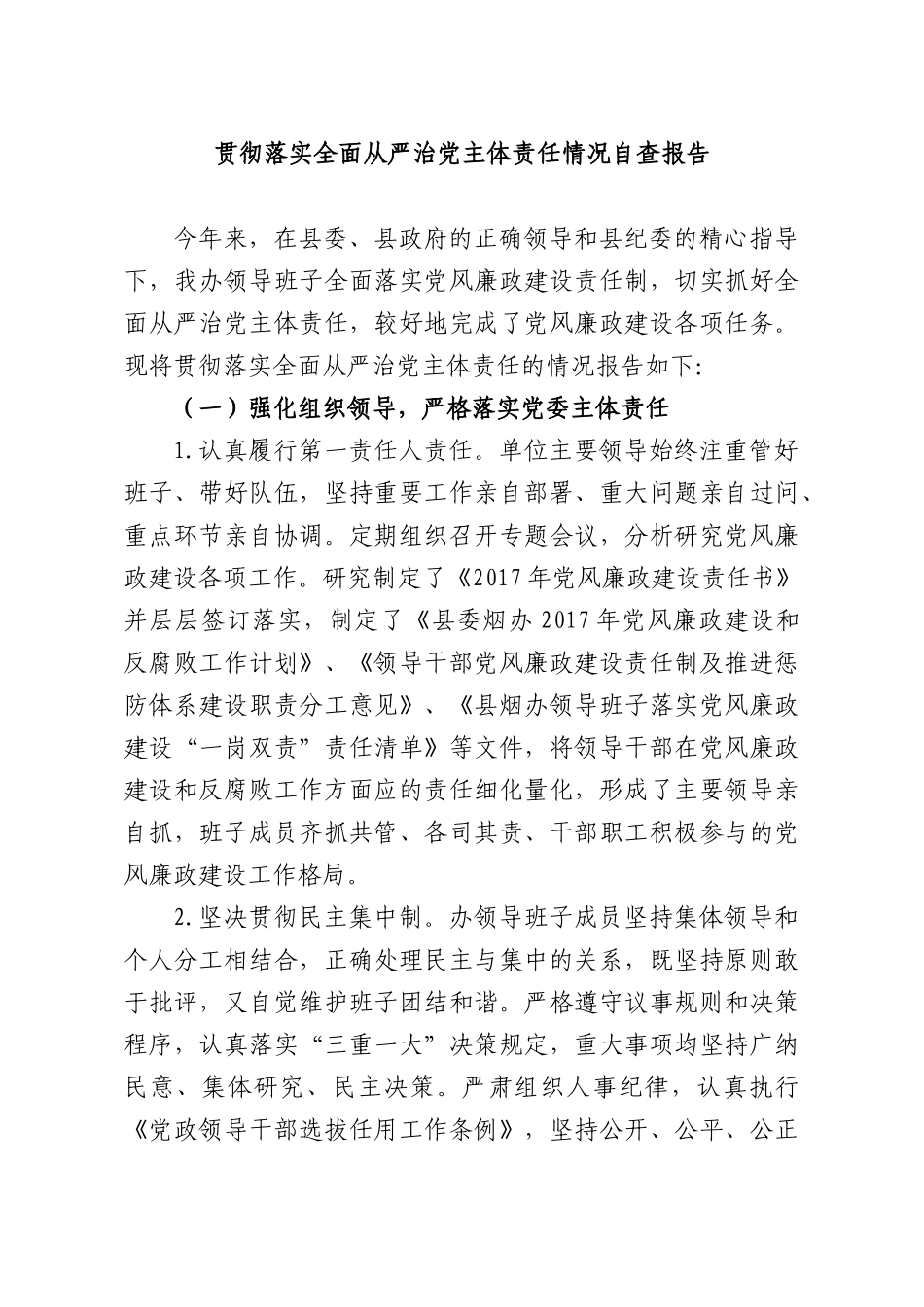 贯彻落实全面从严治党主体责任情况自查报告.docx_第1页