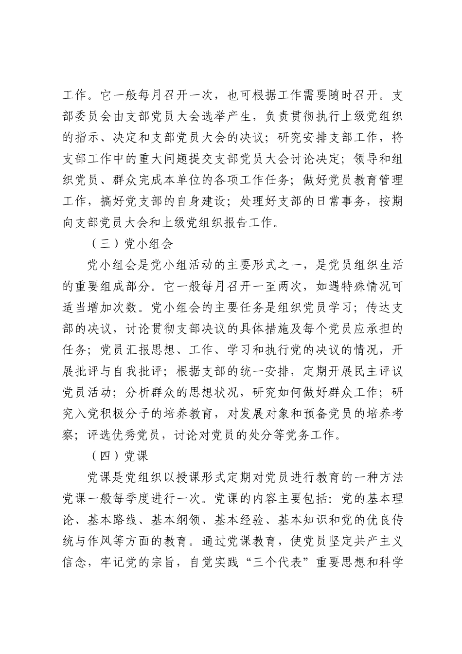 规范“三会一课”，做好会议记录（3486字）.docx_第2页