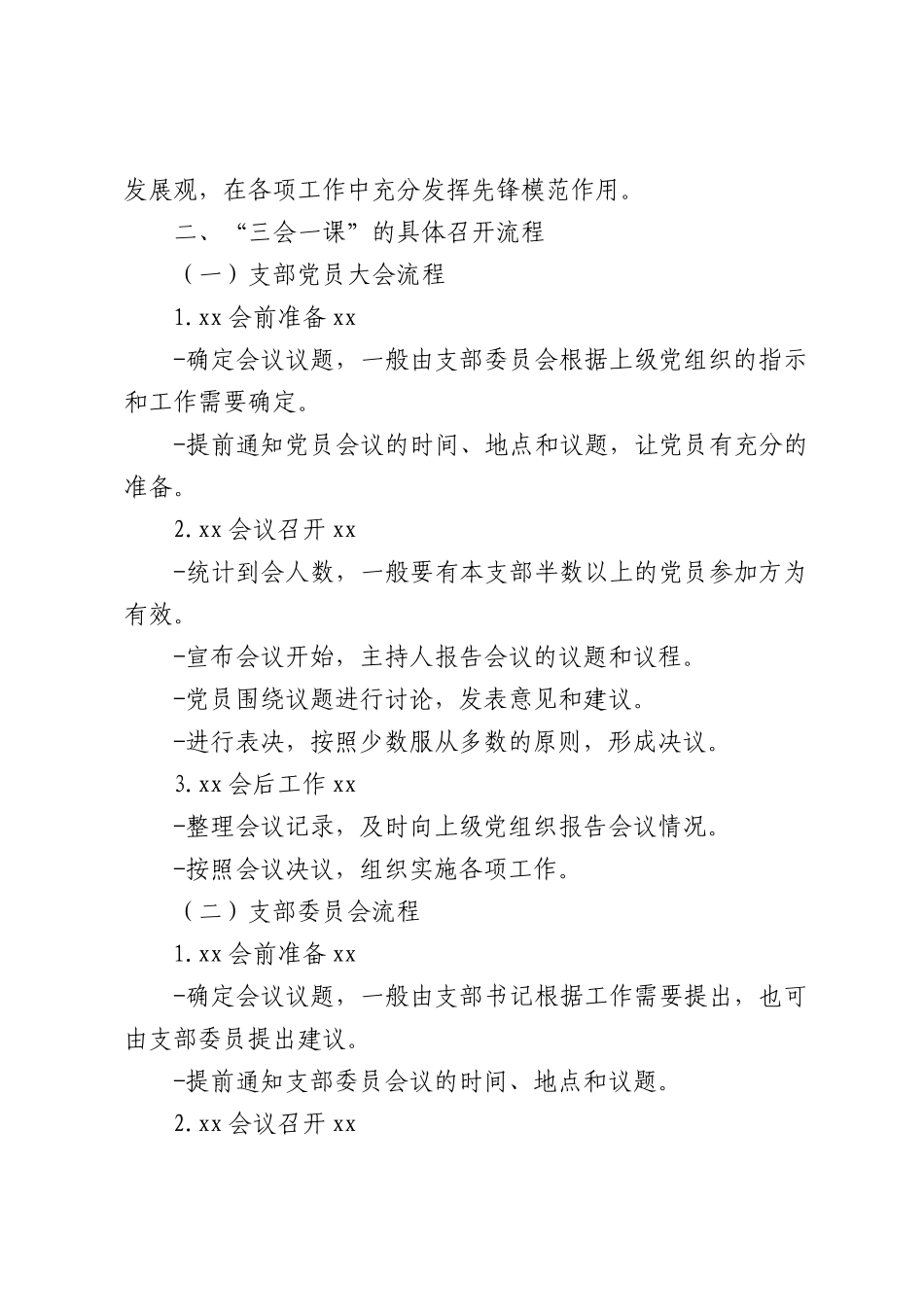 规范“三会一课”，做好会议记录（3486字）.docx_第3页