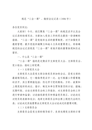 规范“三会一课”，做好会议记录（3486字）.docx
