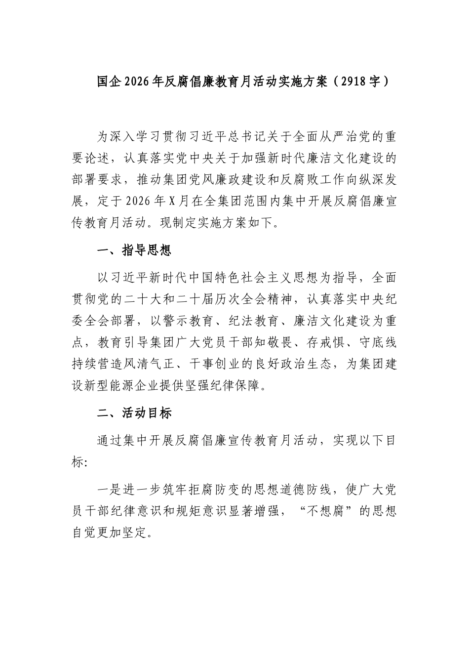 国企2026年反腐倡廉教育月活动实施方案（2918字）.docx_第1页