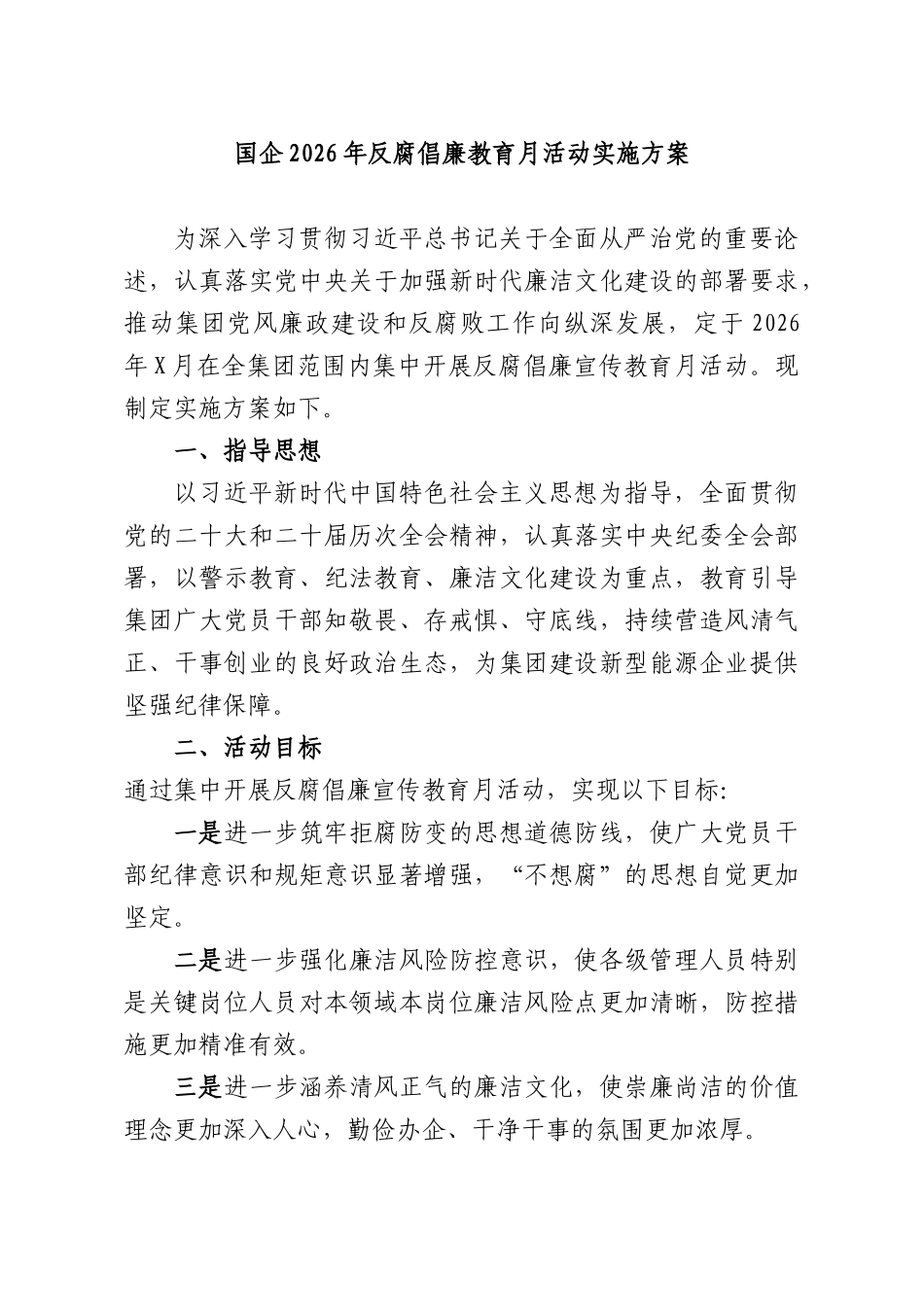 国企2026年反腐倡廉教育月活动实施方案.docx_第1页