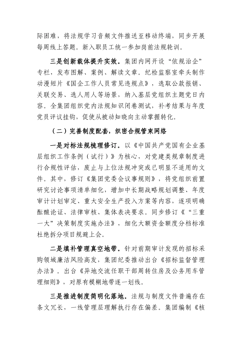 国企党内法规制度落实情况的报告（3107字）.docx_第2页