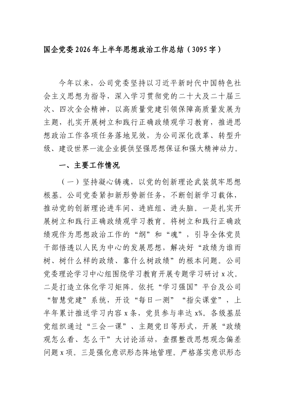 国企党委2026年上半年思想政治工作总结（3095字）.docx_第1页