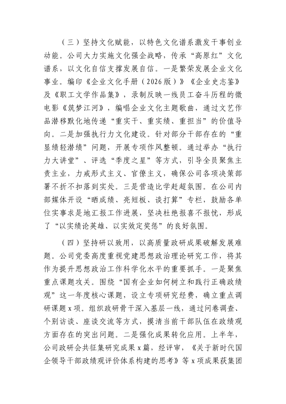 国企党委2026年上半年思想政治工作总结（3095字）.docx_第3页