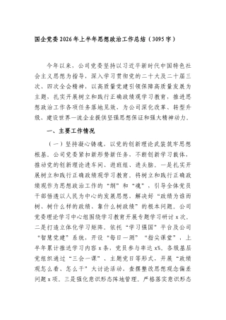 国企党委2026年上半年思想政治工作总结（3095字）.docx