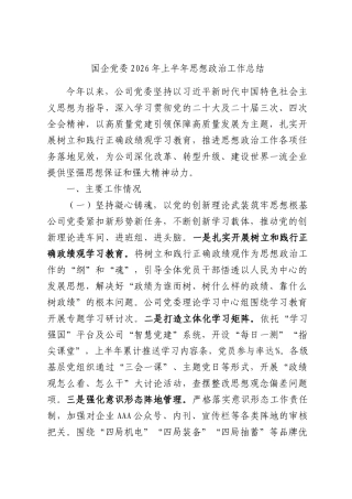 国企党委2026年上半年思想政治工作总结.docx