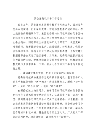 国企党委近三年工作总结.docx