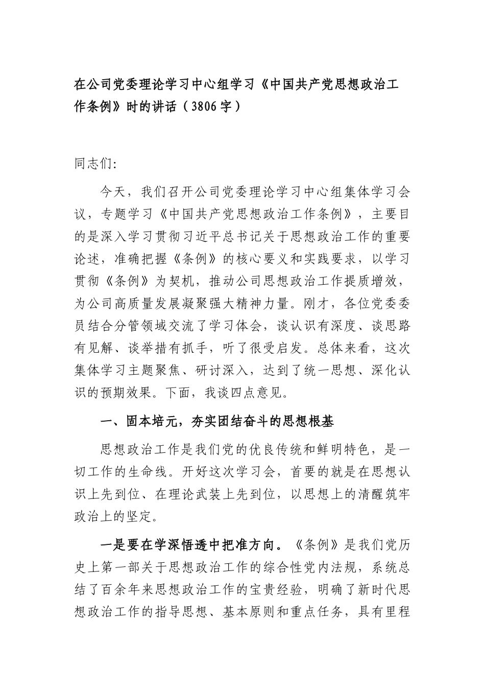 国企党委理论学习中心组学习《中国共产党思想政治工作条例》时的讲话（3806字）.docx_第1页