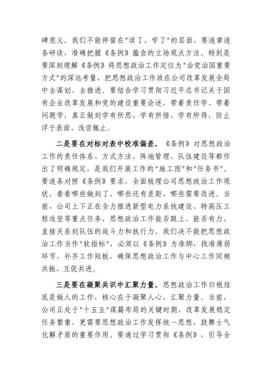 国企党委理论学习中心组学习《中国共产党思想政治工作条例》时的讲话（3806字）.docx_第2页