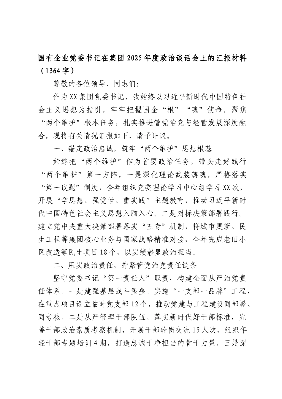 国企党委书记在集团2025年度政治谈话会上的汇报材料（1364字）.docx_第1页