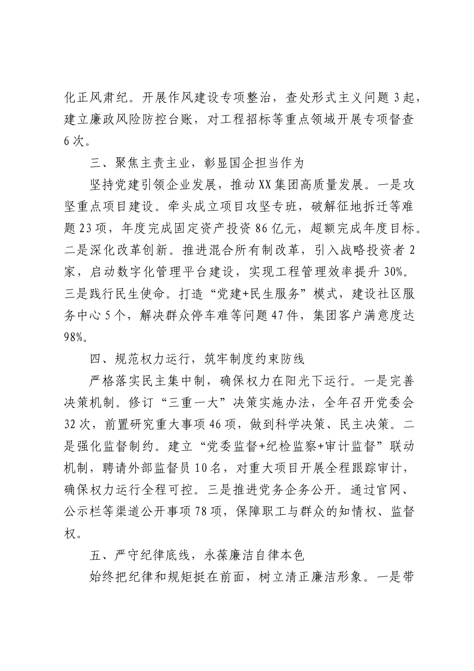 国企党委书记在集团2025年度政治谈话会上的汇报材料（1364字）.docx_第2页