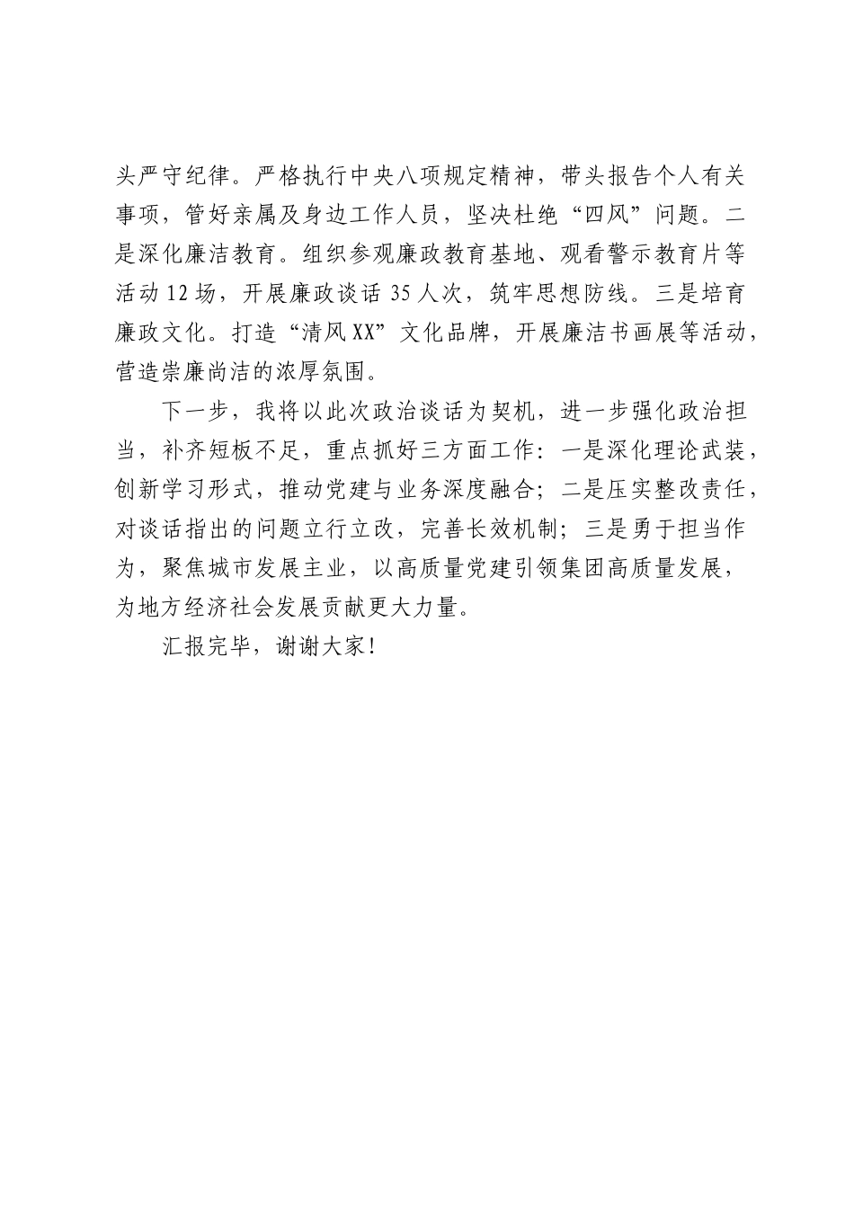 国企党委书记在集团2025年度政治谈话会上的汇报材料（1364字）.docx_第3页