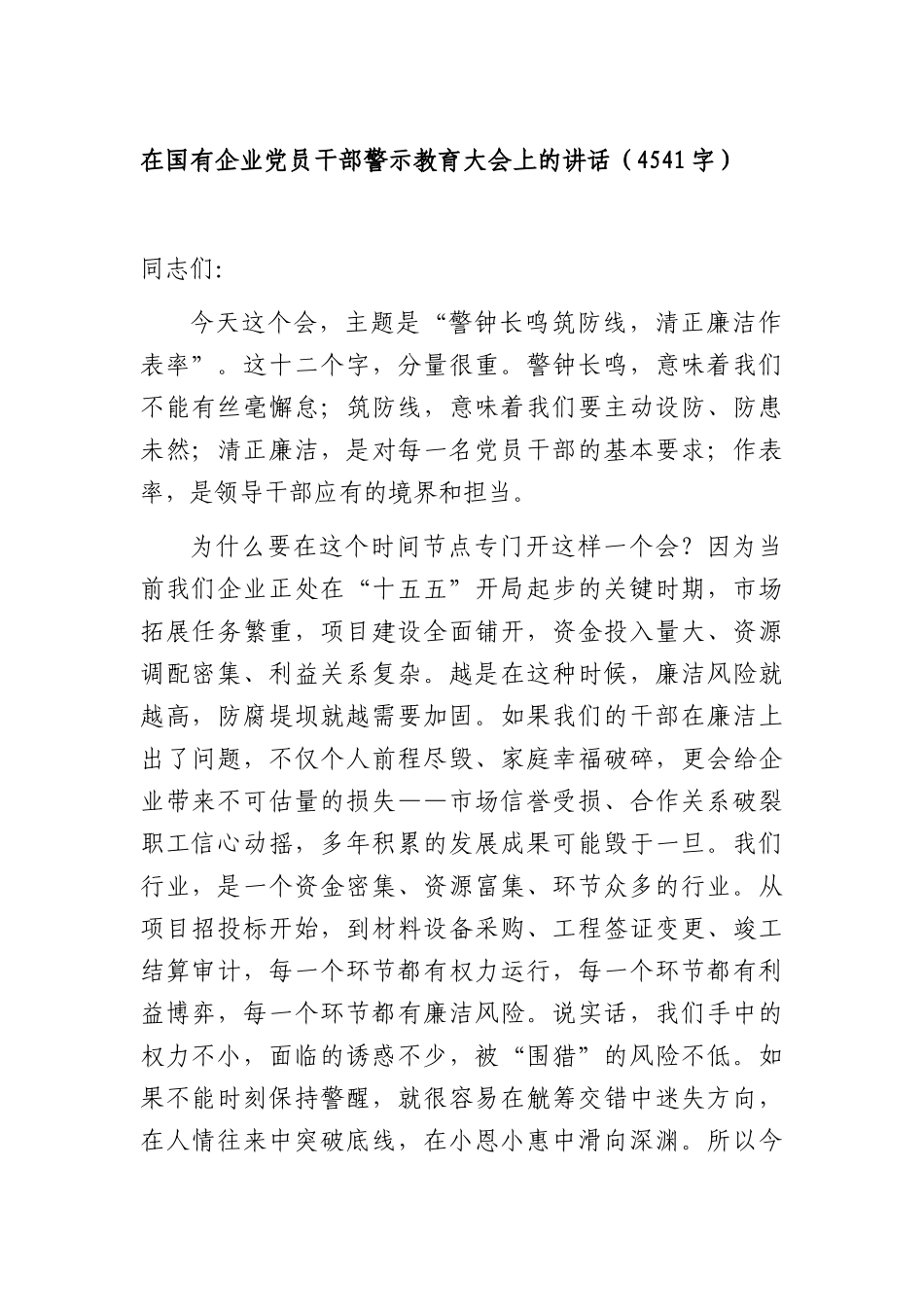 国企党员干部警示教育大会上的讲话（4541字）.docx_第1页