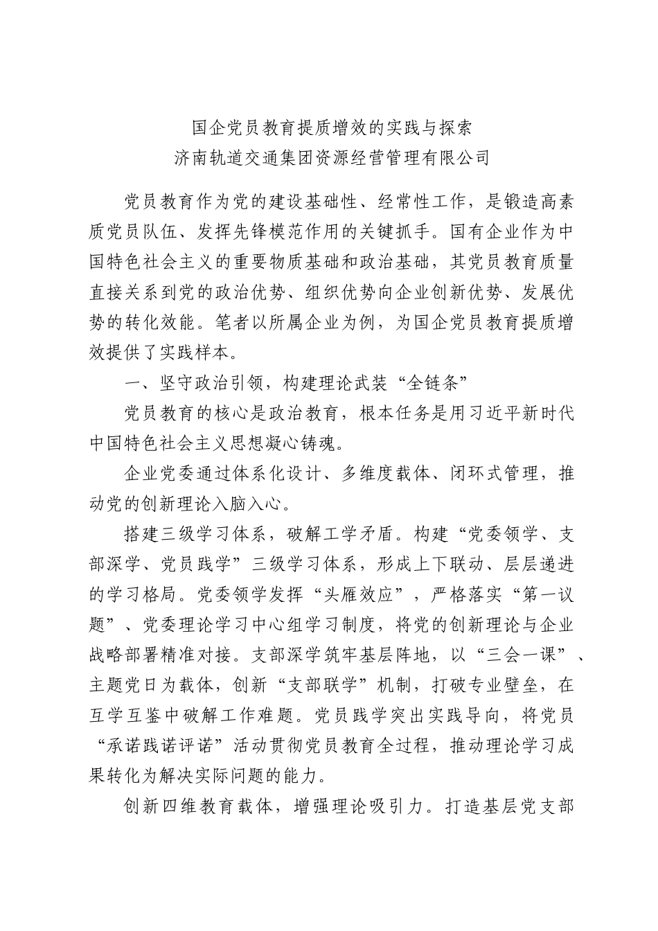 国企党员教育提质增效的实践与探索.docx_第1页