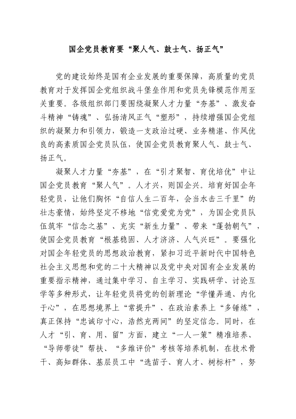 国企党员教育要“聚人气、鼓士气、扬正气”.docx_第1页