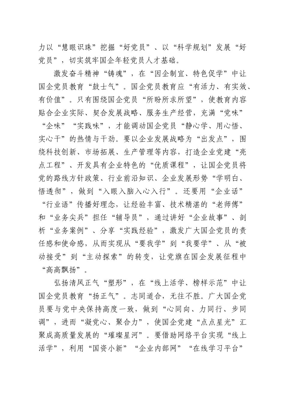 国企党员教育要“聚人气、鼓士气、扬正气”.docx_第2页