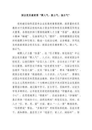 国企党员教育要“聚人气、鼓士气、扬正气”.docx