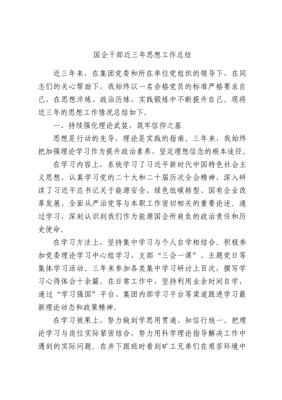 国企干部近三年思想工作总结.docx_第1页