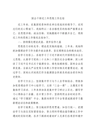 国企干部近三年思想工作总结.docx