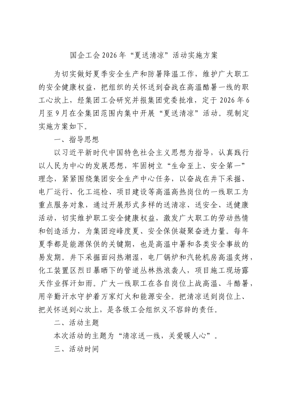 国企工会2026年“夏送清凉”活动实施方案.docx_第1页