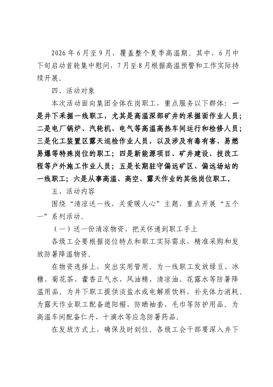 国企工会2026年“夏送清凉”活动实施方案.docx_第2页