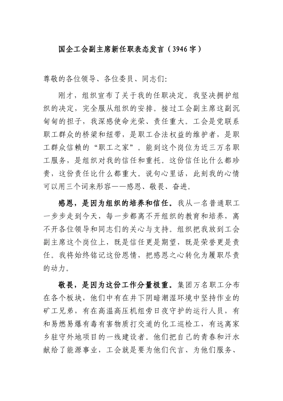 国企工会副主席新任职表态发言（3946字）.docx_第1页