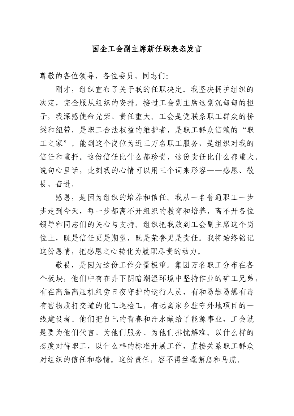 国企工会副主席新任职表态发言.docx_第1页
