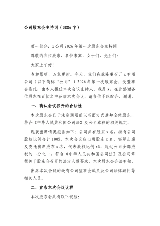 国企股东会主持词（3886字）.docx