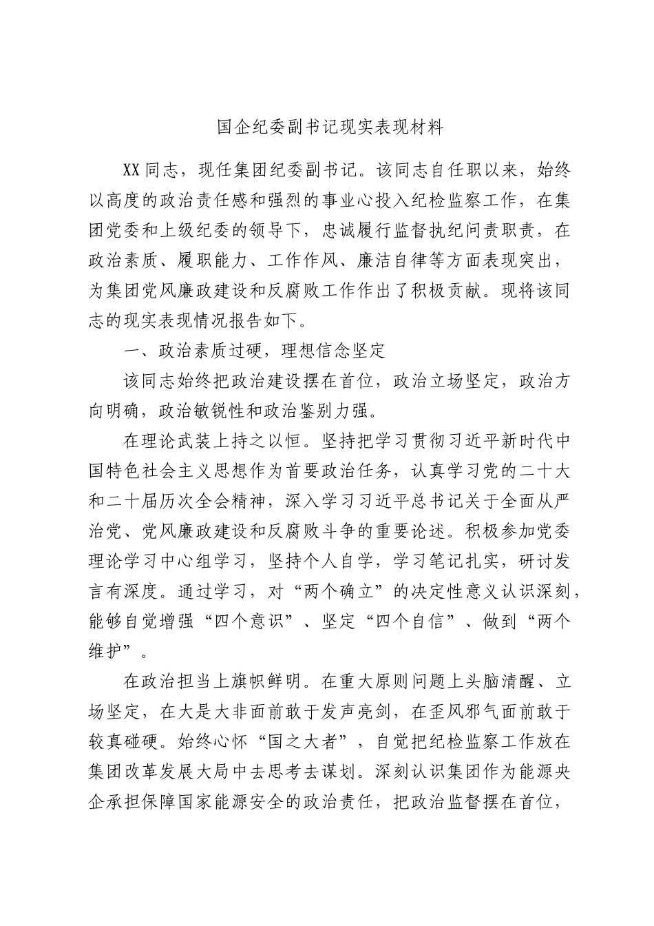 国企纪委副书记现实表现材料.docx_第1页
