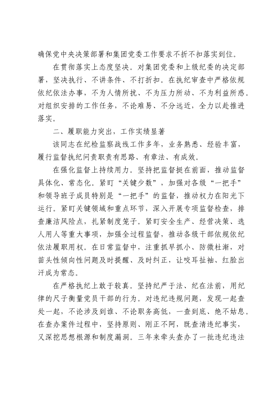 国企纪委副书记现实表现材料.docx_第2页