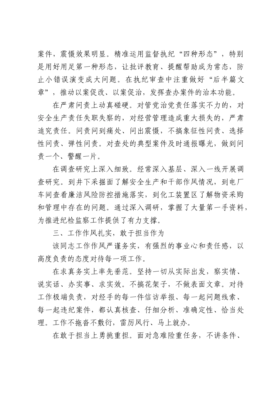 国企纪委副书记现实表现材料.docx_第3页
