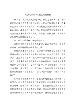 国企纪委副书记现实表现材料.docx