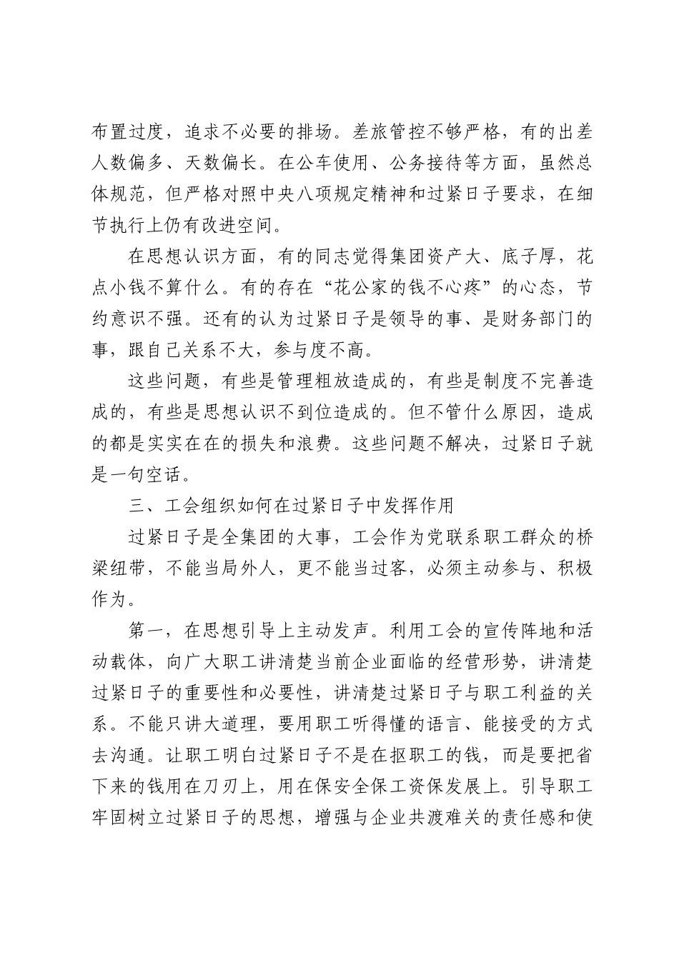 国企领导在“过紧日子”专题研讨会上的发言.docx_第3页