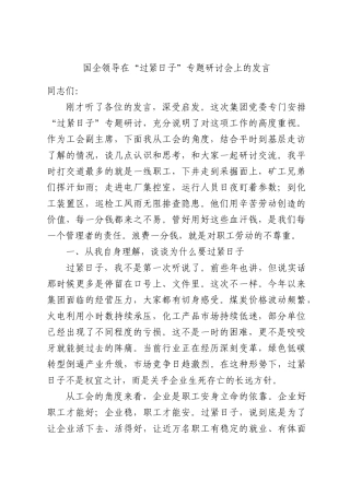国企领导在“过紧日子”专题研讨会上的发言.docx