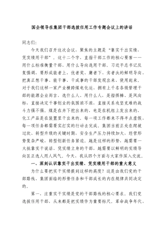 国企领导在集团干部选拔任用工作专题会议上的讲话.docx