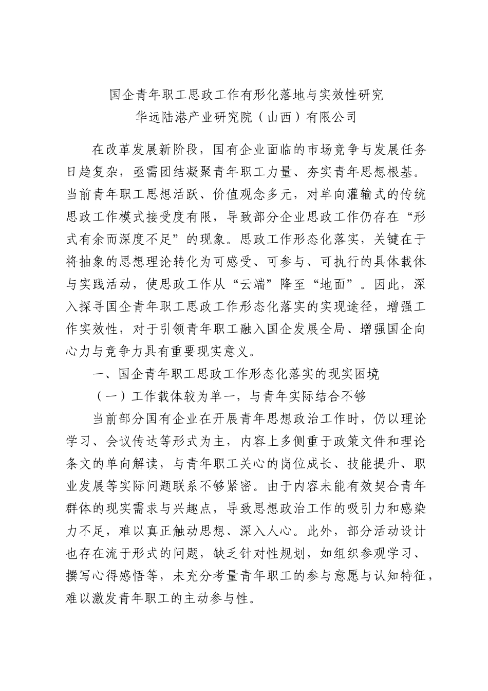 国企青年职工思政工作有形化落地与实效性研究.docx_第1页