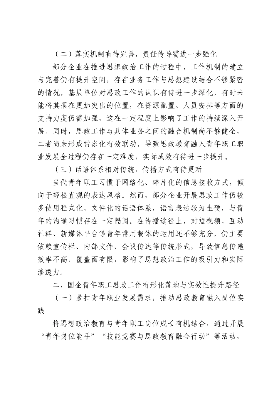 国企青年职工思政工作有形化落地与实效性研究.docx_第2页