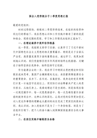 国企入党积极分子二季度思想汇报.docx