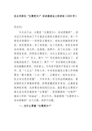国企深化“主题党日+”活动推进会上的讲话（4283字）.docx