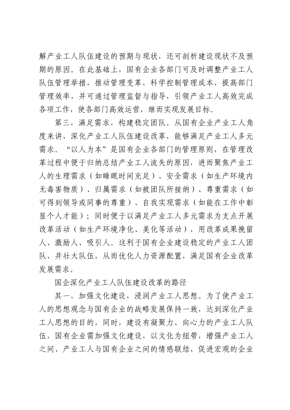 国企深化产业工人队伍建设改革的路径探索.docx_第2页