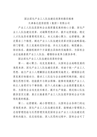 国企深化产业工人队伍建设改革的路径探索.docx