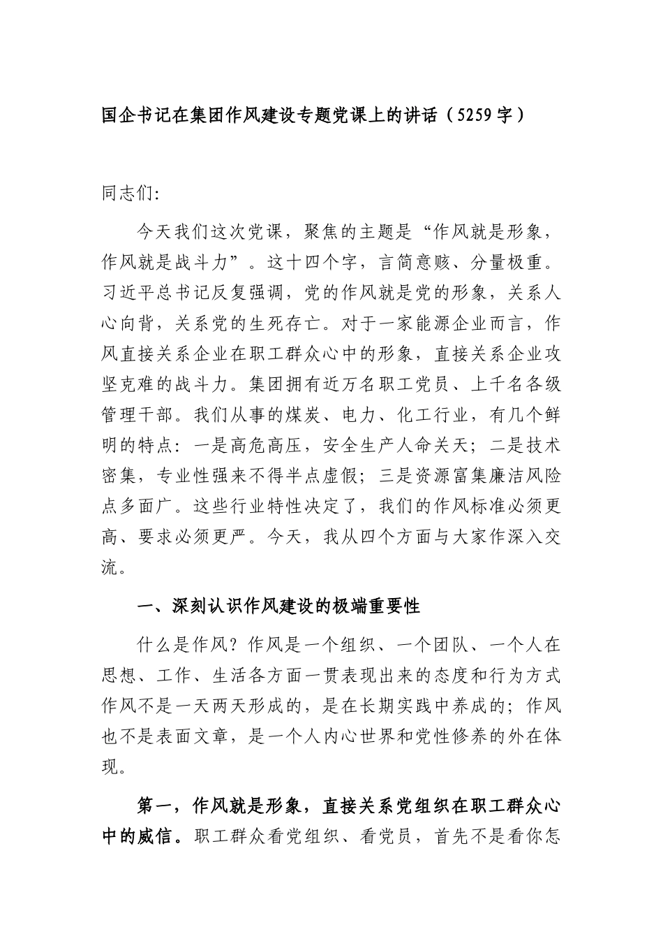 国企书记在集团作风建设专题党课上的讲话（5259字）.docx_第1页