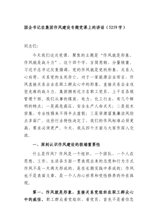 国企书记在集团作风建设专题党课上的讲话（5259字）.docx