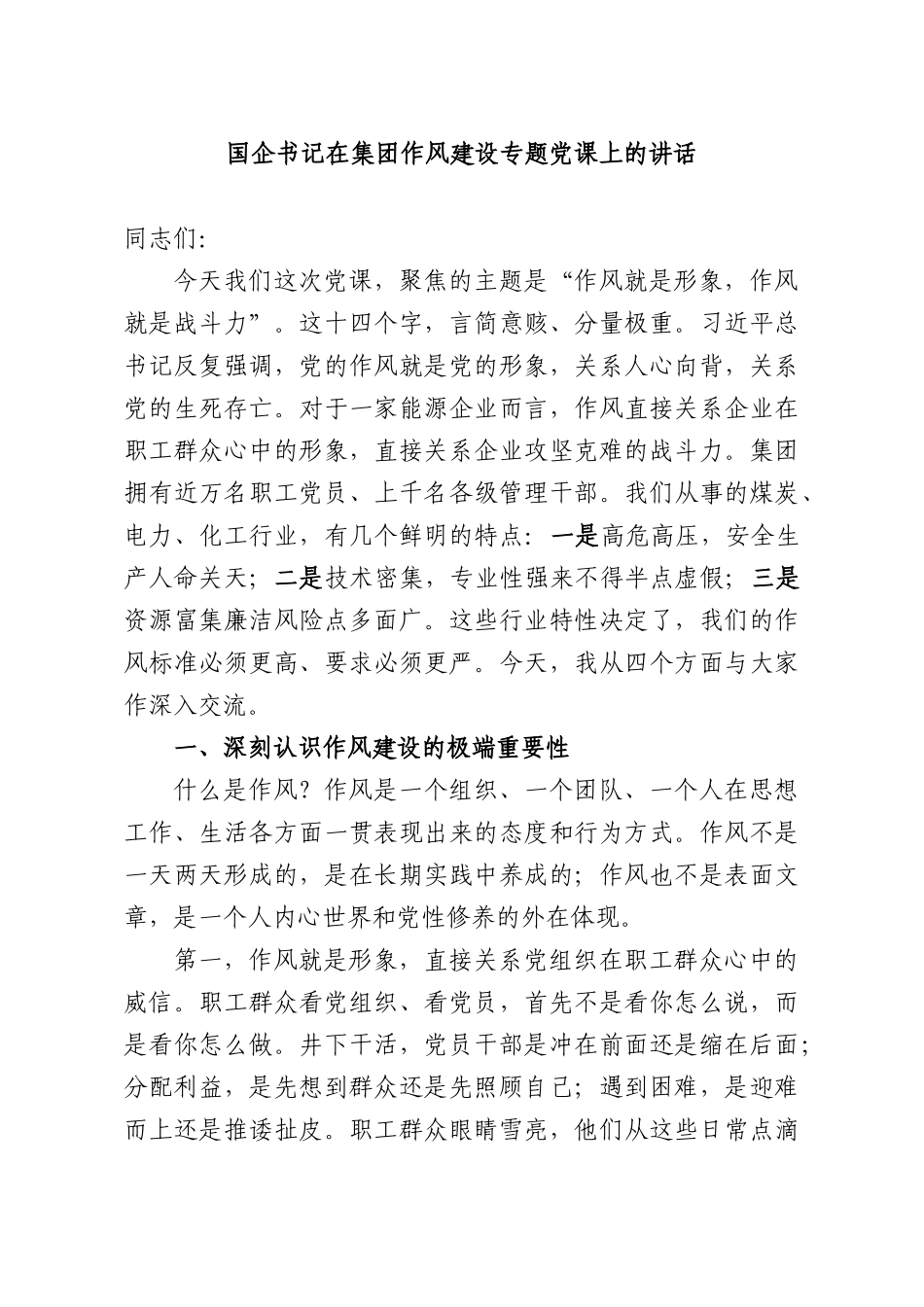 国企书记在集团作风建设专题党课上的讲话.docx_第1页