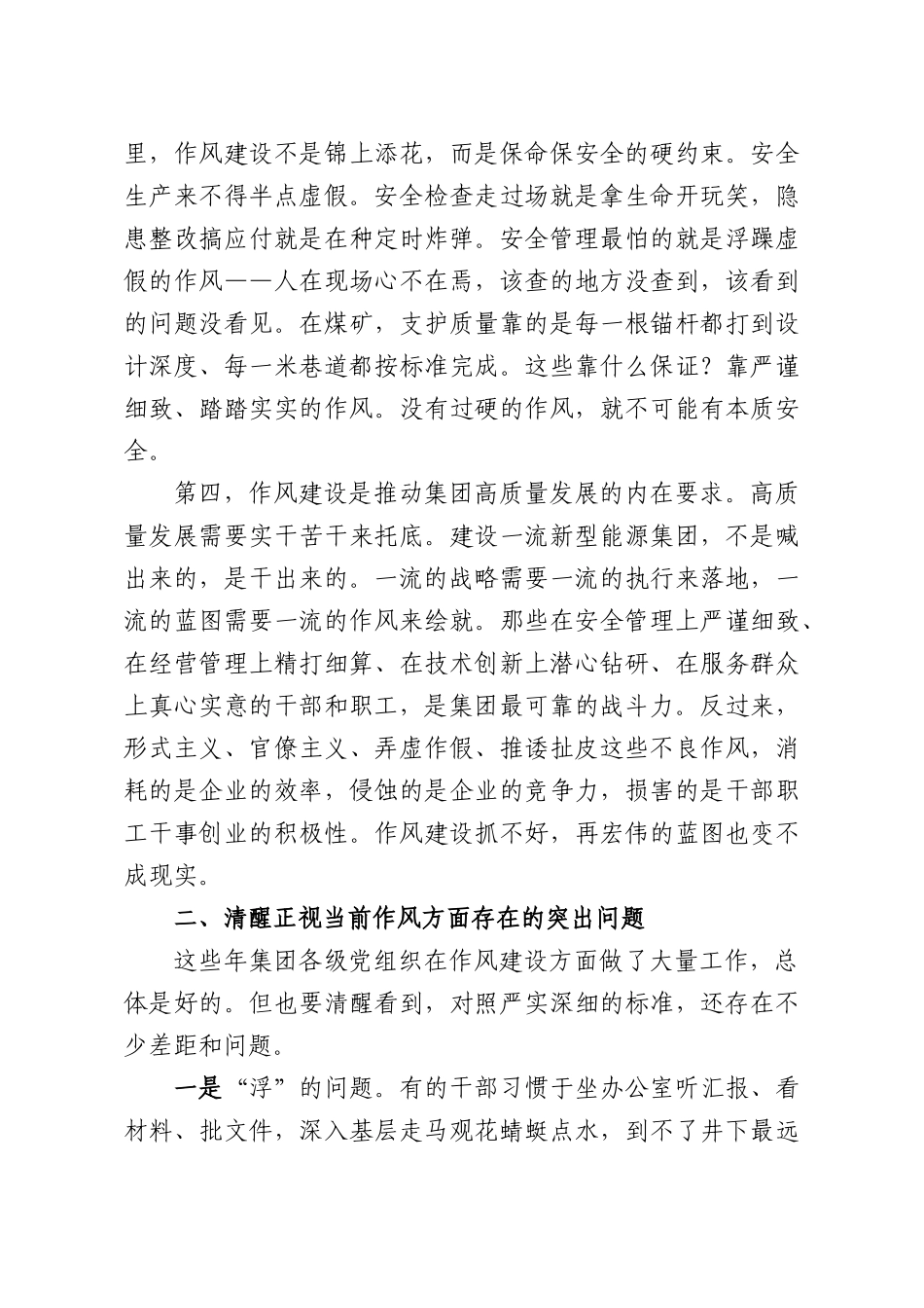 国企书记在集团作风建设专题党课上的讲话.docx_第3页