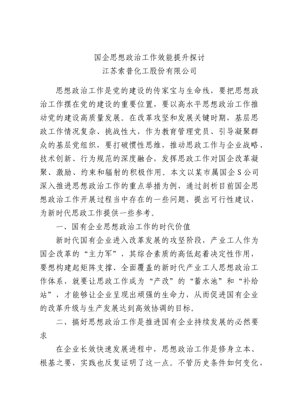 国企思想政治工作效能提升探讨.docx_第1页
