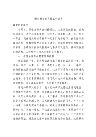 国企预备党员转正申请书.docx