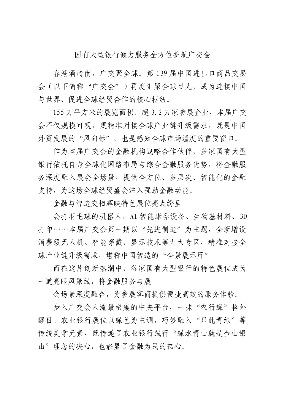 国有大型银行倾力服务全方位护航广交会.docx_第1页